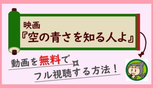 アニメ「空の青さを知る人よ」の無料動画配信をフル視聴するお得な方法！