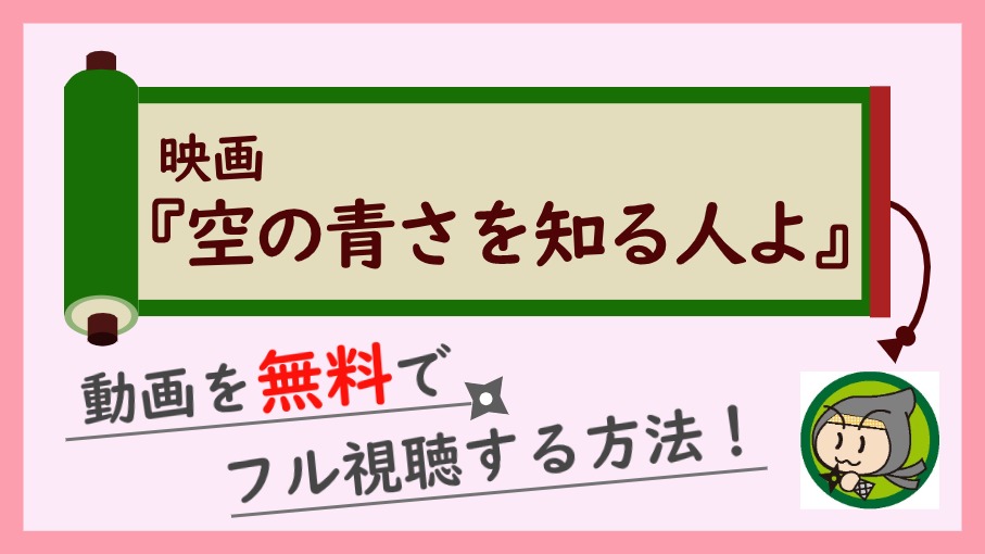 映画『空の青さを知る人よ』