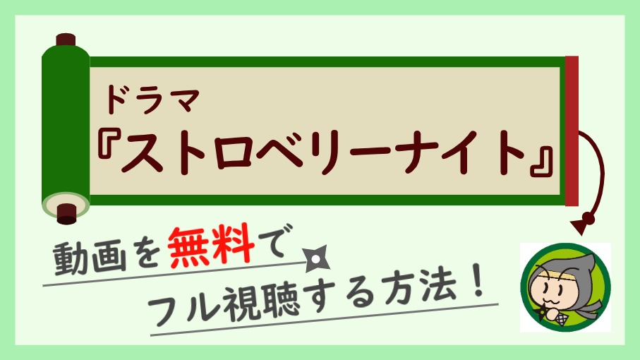 ドラマ ストロベリーナイト の無料動画を最終回まで全話フル視聴 全シリーズ見る方法も しのびぃ動画