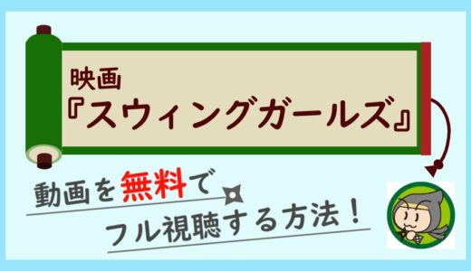 映画「スウィングガールズ」の無料動画をフル視聴する一番お得な方法！