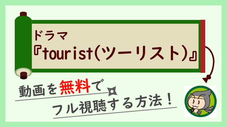 ドラマ『tourist（ツーリスト）』