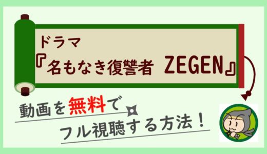 名もなき復讐者 ZEGENの動画フル配信を無料で1話～最終回まで全話お得に視聴する方法！