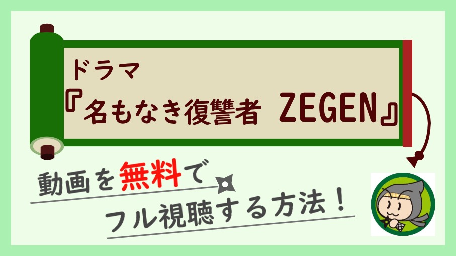 ドラマ『名もなき復讐者 ZEGEN』