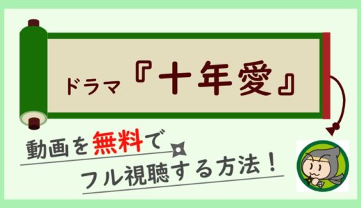 ドラマ「十年愛」の無料動画を1話から最終回まで全話フル視聴するお得な方法！