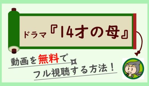 ドラマ「14才の母」の動画を無料で1話～最終回まで全話フル視聴するお得な方法まとめ！