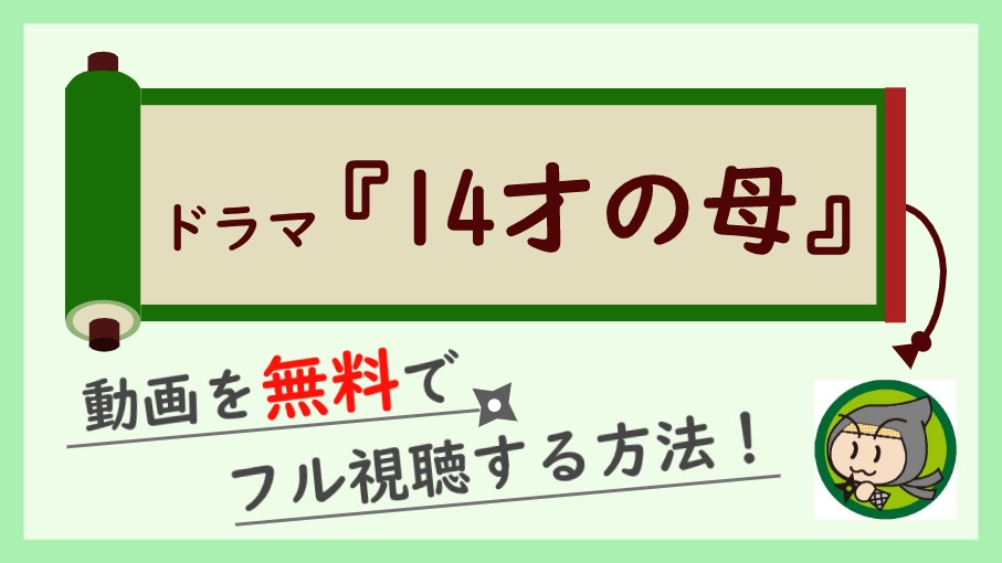 ドラマ『14才の母』