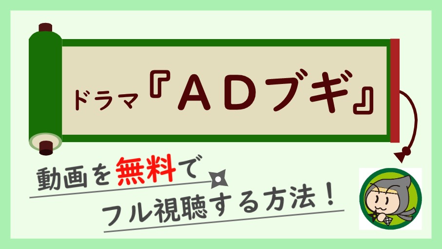 ドラマ『ADブギ』