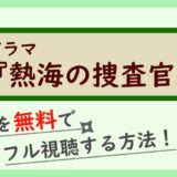 ドラマ『熱海の捜査官』