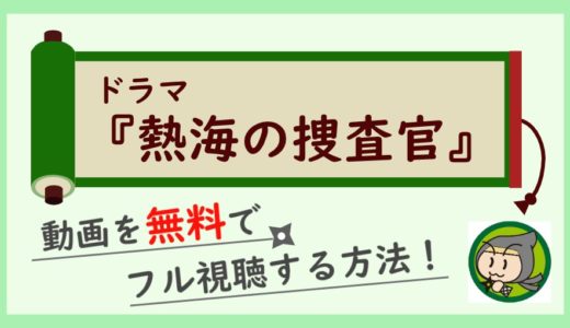 ドラマ「熱海の捜査官」の無料動画を最終回までフル視聴！1話から全話イッキ見できるお得な方法