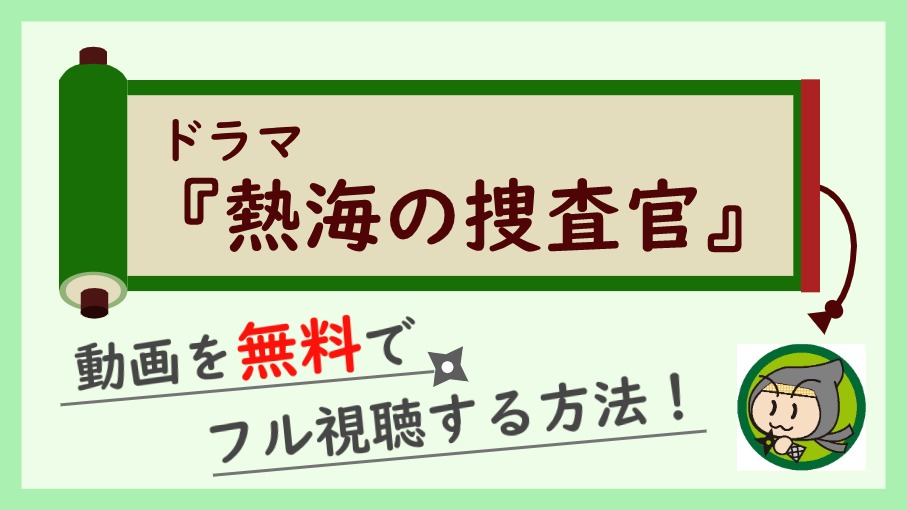 ドラマ『熱海の捜査官』