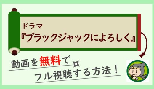 ドラマ「ブラックジャックによろしく」の動画配信を最終回まで全話フル視聴する方法！