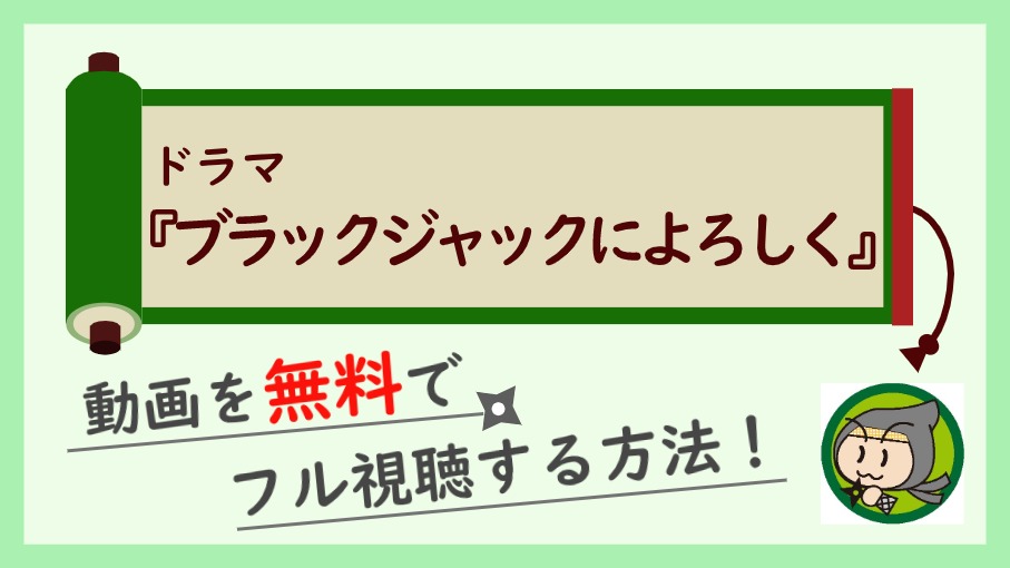 ドラマ『ブラックジャックによろしく』