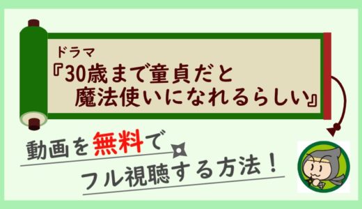 ドラマ「チェリまほ」の見逃し動画配信を無料でフル視聴する方法まとめ！