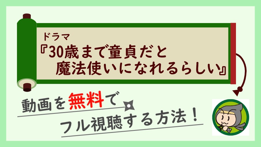 ドラマ『『30歳まで童貞だと 魔法使いになれるらしい』』