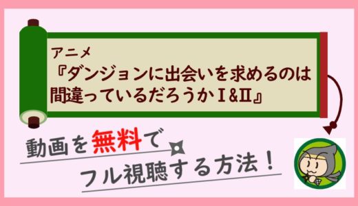 アニメ「ダンまち」の動画配信をシリーズ全話無料でフル視聴する1番お得な方法！