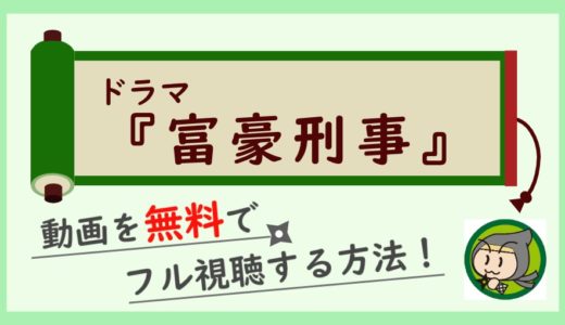 ドラマ「富豪刑事」の無料動画配信を最終回までフル視聴！1話から全話一気見