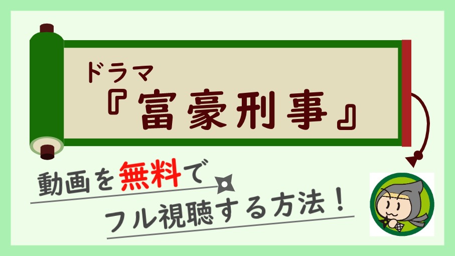 ドラマ『富豪刑事』