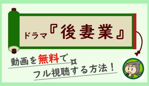 ドラマ「後妻業」の無料動画配信を最終回までフル視聴！1話から全話お得に見放題