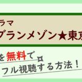 ドラマ『グランメゾン東京』