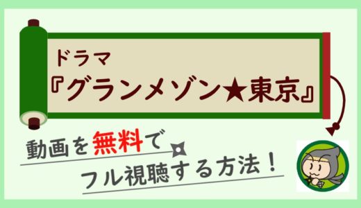 グランメゾン東京の無料動画を1話から最終回まで全話フル視聴する方法まとめ