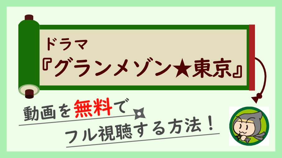 ドラマ『グランメゾン東京』