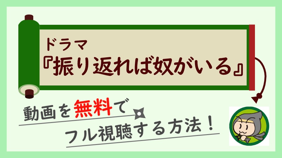 ドラマ『振り返れば奴がいる』