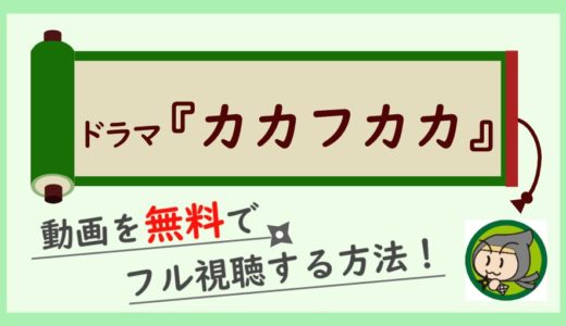 ドラマ「カカフカカ」の無料動画を1話から最終回まで全話フル視聴する方法！