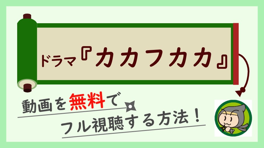 ドラマ『カカフカカ』