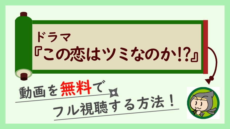 ドラマ『この恋はツミなのか!?』