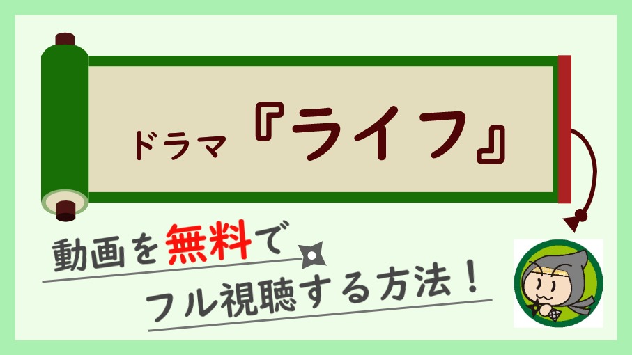 ドラマ ライフ の無料動画配信を1話から最終回まで全話フル視聴する方法 しのびぃ動画