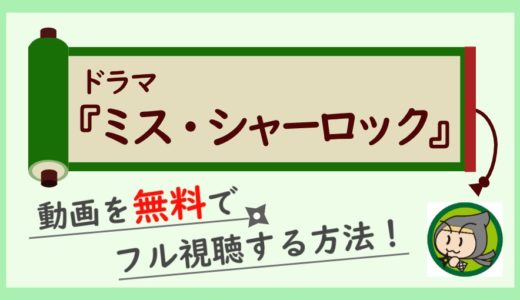 ミスシャーロックの無料動画を1話～最終回まで全話フル視聴する1番お得な方法！