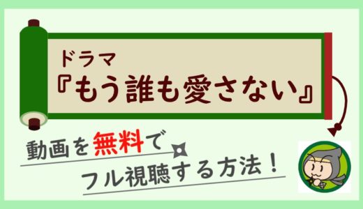 もう誰も愛さないの無料動画を1話～最終回まで全話フル視聴する方法！