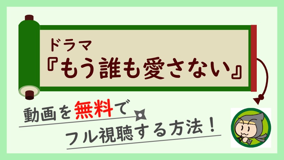 ドラマ『もう誰も愛さない』