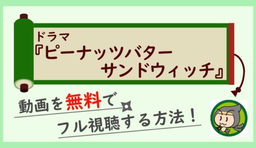 ピーナッツバターサンドウィッチ【ドラマ】の無料動画を1話～最終回まで全話フル視聴する方法！