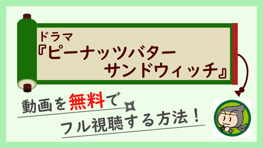 ピーナッツバターサンドウィッチ ドラマ の無料動画を1話 最終回まで全話フル視聴する方法 しのびぃ動画