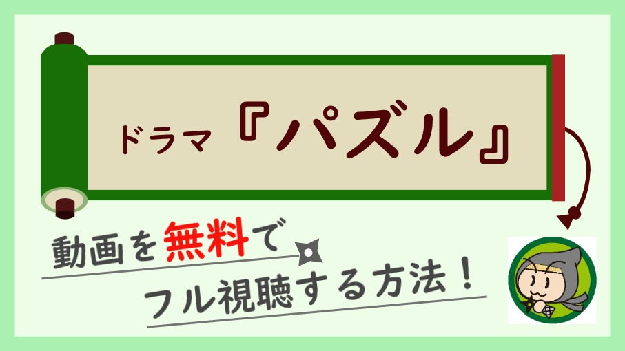 ドラマ『パズル』