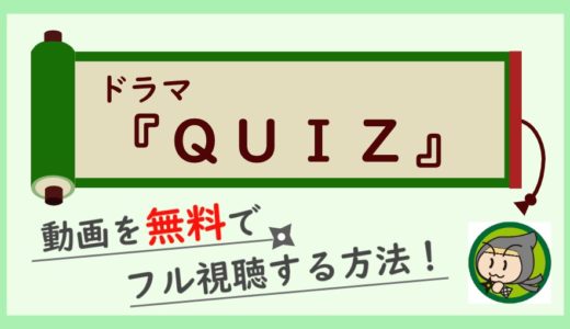 ドラマ「QUIZ(クイズ)」の無料動画を最終回までフル視聴！1話から全話見放題