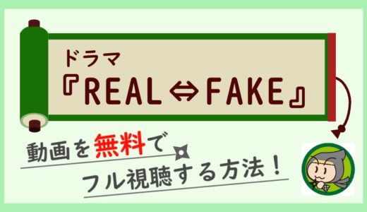 ドラマ「リアルフェイク」の無料動画配信を最終回までフル視聴！1話から全話見放題