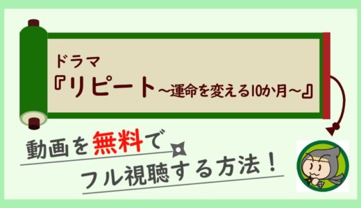 ドラマ「リピート-運命を変える10か月」の無料動画を1話～最終回まで全話フル視聴する方法！