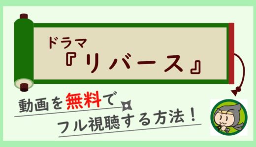 ドラマ「リバース」の無料動画を1話から最終回まで全話フル視聴する方法！