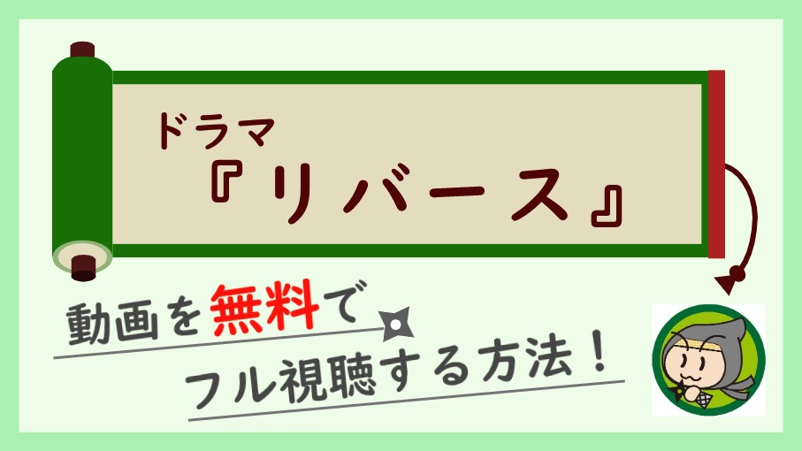 ドラマ『リバース』