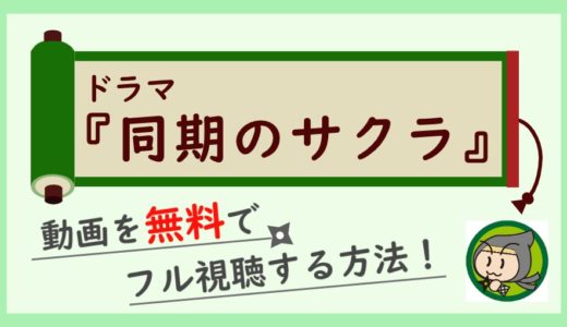 同期のサクラの動画配信を無料で1話から最終回まで全話フル視聴する方法まとめ！