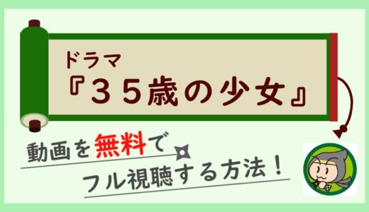 35歳の少女の見逃し動画配信を無料で1話から最終回まで全話フル視聴する方法！