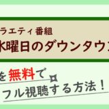 バラエティ番組『水曜日のダウンタウン』