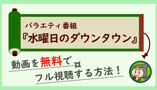 水曜日のダウンタウンの見逃し動画配信を無料でフル視聴するお得な方法まとめ！