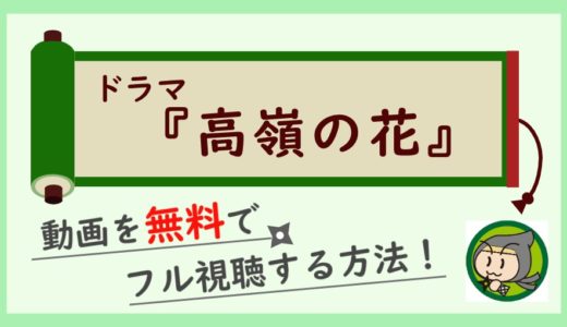 ドラマ「高嶺の花」の動画配信を無料で最終回までフル視聴！1話から全話見放題でお得