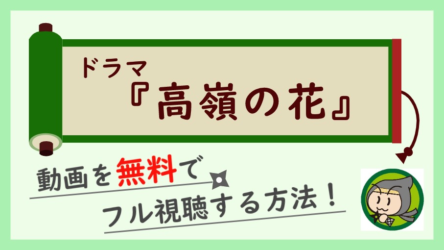 ドラマ『高嶺の花』