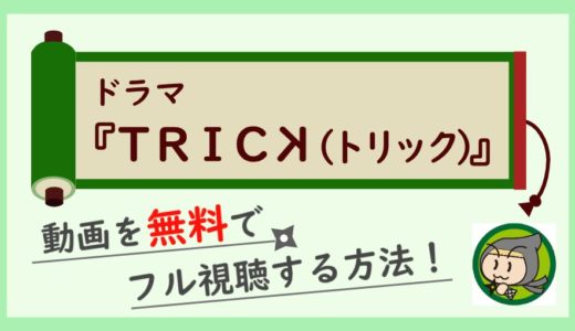 ドラマ「トリック」の無料動画配信を最終回まで全話フル視聴！全シリーズ見放題