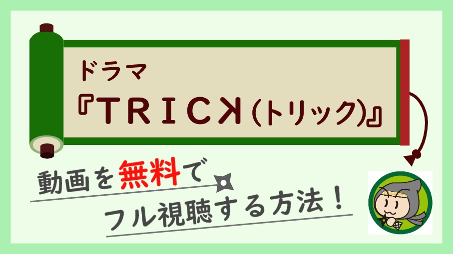 ドラマ トリック の無料動画配信を最終回まで全話フル視聴 全シリーズ見放題 しのびぃ動画