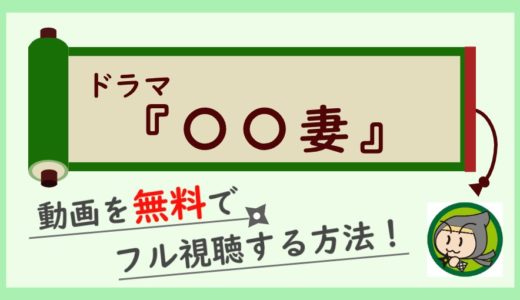 ドラマ「○○妻」の無料動画を1話から最終回まで全話フル視聴するお得な方法！